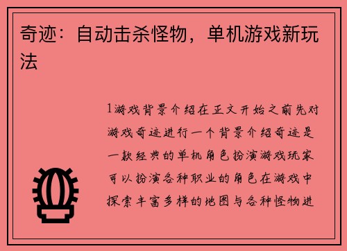 奇迹：自动击杀怪物，单机游戏新玩法