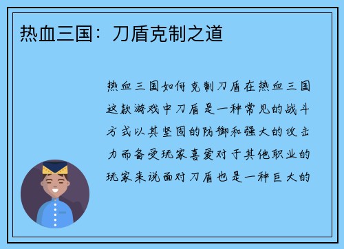 热血三国：刀盾克制之道
