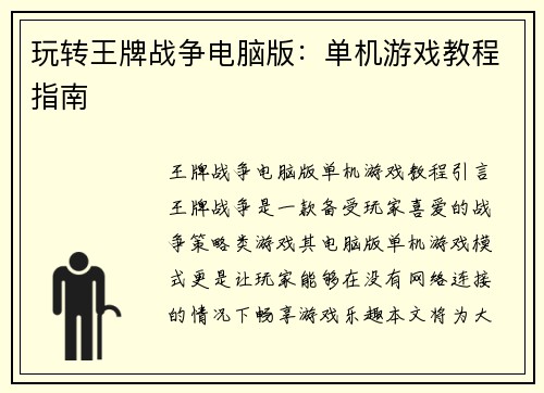 玩转王牌战争电脑版：单机游戏教程指南