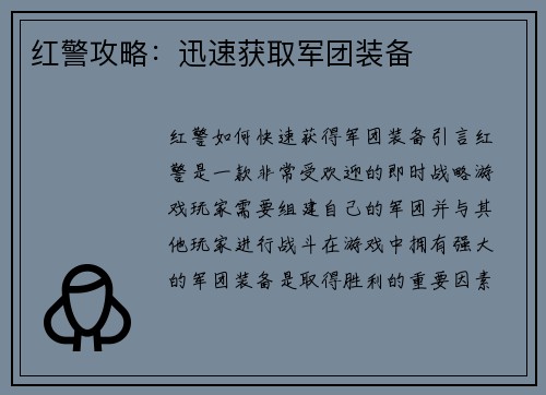 红警攻略：迅速获取军团装备