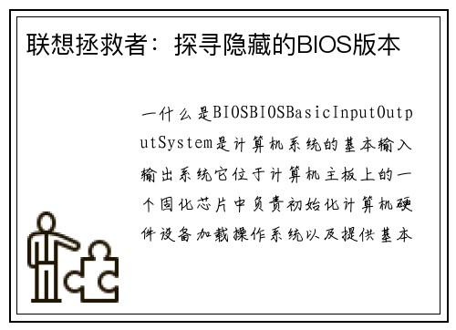 联想拯救者：探寻隐藏的BIOS版本